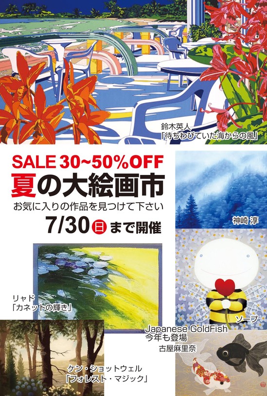 夏の大絵画市 DM2017.6_01.jpg 夏の大絵画市 DM2017.6_01.jpg