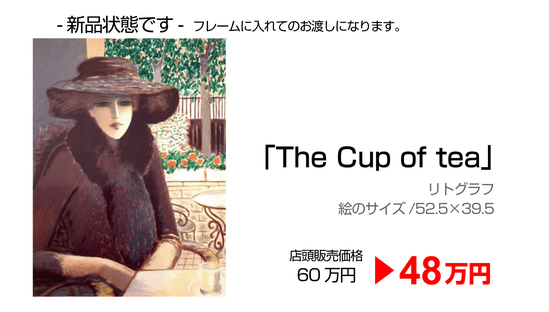シャガール「The Cup of tea」SALE.jpg